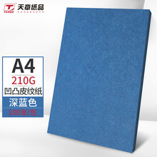 天章(TANGO)A4凹凸皮纹纸/压纹纸/封面纸/云彩纸/封皮纸彩色卡纸标书封面 硬厚手工卡纸 深蓝色210克100张/包