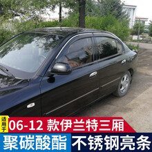 逸福腾 适用于06-21款北京现代伊兰特晴雨挡车窗雨眉挡雨板改装专车专用车窗防雨片配件 06-12款伊兰特不锈钢亮条PC雨眉