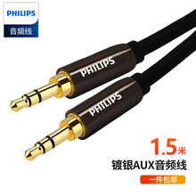 飞利浦（PHILIPS）镀银AUX车用立体声3.5mm音频线1.5米公对公手机电脑音箱连接线