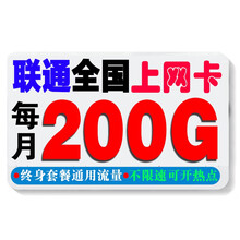 中国联通 联通电信移动4G5G全国上网卡手机卡流量卡纯流量卡手机号码不限速0月租 联通79元包200G通用流量不限速（长期有效）
