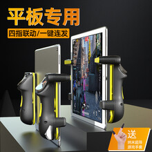 娱品 ipad吃鸡神器平板一键连发自动压抢游戏手柄六指蜂刺连点器吃鸡挂透视和平小精英辅助器按键苹果 《四指联动》蜂刺黄套装版四档变频一键连发