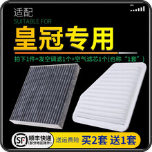 适配丰田皇冠 汽车空气滤芯+空调滤芯套装 滤清器 空调格 空气格 空滤格原厂原装升级 05-07-08-09款【12代皇冠】 1个空调滤 1个空气滤套装