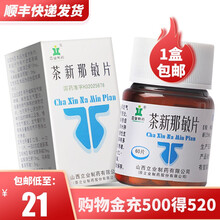 立业 茶新那敏片 60片缓解支气管哮喘喘息型支气管炎阻塞性肺气肿心源性肺水肿哮喘 1盒装