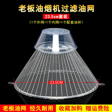 美榜 适用于老板抽油烟机过滤网通用配件cxw-185-3002b 3008 3016油网接油盒 23.5直径（1外网+1内网+1油杯）
