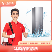 十分到家普通冰箱深度清洗除臭除冰 家电清洗保养上门服务 家政保洁 高温消杀菌消毒 售后保障30天