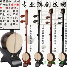 花梨豫剧板胡 专业 河南 黑檀板胡 紫檀板胡 初学者入门 专业演奏 专业黑檀木豫剧板胡
