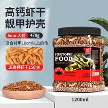 宠尚天 龟粮乌龟饲料巴西龟虾干乌龟粮龟食龟龟粮甲鱼饲料鳄龟 龟粮1200ml(大颗粒)