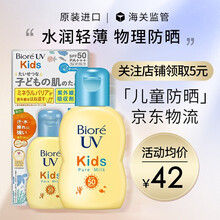 碧柔（Biore）儿童物理防晒霜温和不刺激 儿童防晒70ml