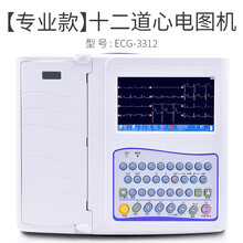 心电图机医用一体机12导联十二道家用检测仪便携式单道监护仪 器 ECG-3312 十二道心电图机