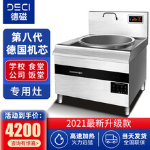 德磁(DECI) 商用电磁炉大锅灶大炒炉 大功率炒菜台 酒店学校食堂厨房设备凹面大炒锅单头 可定制 单头直径700mm（15KW/380V）