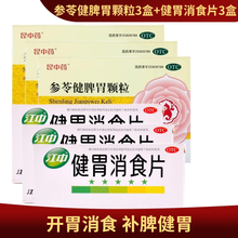昆中药 参苓健脾胃颗粒10袋健脾胃祛湿养胃药冲剂脾胃虚弱补脾健胃止泻饮食不消形瘦色痿 健脾开胃消化不良：本品3盒+江中健胃消食片3盒