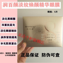 润百颜冻龄焕颜精华眼膜抗皱淡化黑眼圈一盒 一盒5对