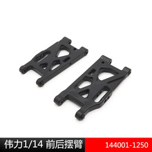 伟力144001 124018 124019配件1250前后下摆臂组 前摆臂1个