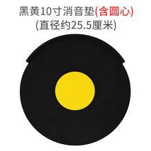 哑鼓垫 架子鼓消音垫静音垫爵士鼓镲片隔音鼓垫单片散装硅胶非橡胶哑鼓垫 黑配黄10寸(含圆心) 其他/other