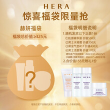 【HERA专属福袋】赫妍惊喜福袋 必含正装产品 不支持退换货 总价值≥335 赫妍福袋
