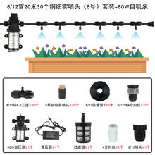 喷雾头细雾降温设备雾化喷头喷雾器头自动浇水浇花器喷淋家用 82F12管10米10个铜细雾喷头8号套装 8/12管20米30个铜细雾喷头(8号)套装+80