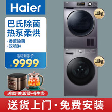 【新品特惠】海尔洗烘套装热泵烘干机干衣机+全自动变频滚筒洗衣机衣物护理机除菌除螨防缠绕 【银灰套装一】10香薰除菌滚筒+10热泵烘干