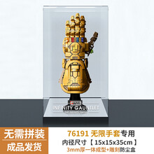 亚克力展示盒 适用乐高76191漫威灭霸无限手套防尘罩高透明收纳盒 一体成形款 （成品发货） 常规盒（无电源，无灯箱）