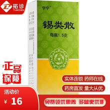 宁宁 锡类散 1.5g*1瓶/盒 解毒化腐 用于咽喉糜烂肿痛 1盒装