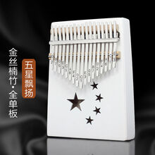杉贝 SHANBEI 便携式拇指琴17音卡林巴kalinba抖音不用学就会乐器手指钢琴初学抖音同款 白色镂空五星飘扬+