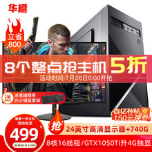 华橙 i5升酷睿i7/八核/GTX1050Ti升4G独显/16G台式电脑主机DIY组装机全套游戏办公 单主机（不含显示器） 吃鸡款套餐四》i7级六核丨16G丨960 4G独显