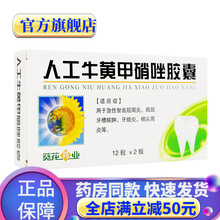 葵花药业人工牛黄甲硝唑胶囊24粒甲硝锉牙疼牙周炎牙髓炎甲硝挫牙齿消炎牙疼安牙痛安胶囊治疗牙疼的消炎药 1盒：口服甲硝唑片牙疼非人工牛黄粉