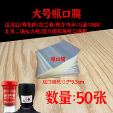 sibirskaya收缩膜热缩膜茅台封酒专用白酒瓶口密封热缩袋藏酒老酒封口膜 50张大号瓶口膜【红花郎/剑兰春/赖茅用】