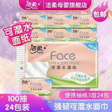 洁柔抽纸巾 粉Face柔韧面巾纸无香原木婴儿可用 可湿水强韧纸抽 干湿两用立体压花纸巾家用实惠装3层 100抽-24包