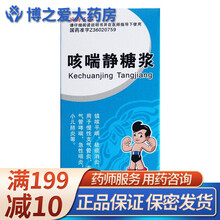 庐山圣宝 咳喘静糖浆 40ml RX 慢性支气管炎 支气管哮喘 急性咽炎 5盒装