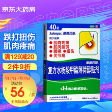 撒隆巴斯 日本久光膏药贴 复方水杨酸甲酯薄荷醇贴剂 6.5cm*4.2cm*40贴 止痛镇痛贴肌肉疲劳疼痛腰痛跌打扭伤