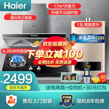 海尔（Haier）顶吸式大吸力抽烟机灶具套装 欧式天燃气灶热水器厨房烟灶热 经济实用三件套 17立方顶吸一级节能烟机+灶具+13升燃气热水器