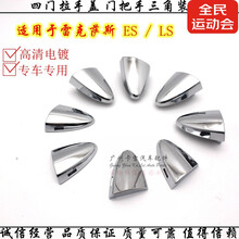 适用于雷克萨斯ES240350LS460600车门把手三角盖锁盖拉手电镀小盖 右后门拉手盖【一个】