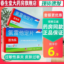 百为乐氯雷他定片10片缓解过敏性鼻炎皮肤瘙痒喷嚏鼻涕鼻塞鼻痒 【增强抵抗力】2盒+维生素C咀嚼片(汾河)*1