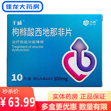 齐鲁 千威 枸橼酸西地那非片100mg*10片 治疗勃起功能障碍 1盒装