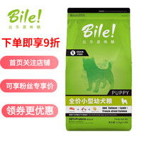 【品牌授权】比乐狗粮 小型幼犬 中大型犬幼犬 原味低敏无谷配方 去泪痕1.5kg小型犬幼犬