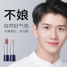 【轻妆淡唇】尊蓝男士口红淡色变色润唇膏唇彩不浮夸保湿较防水男生唇膏裸色彩妆 酷炫变色+自然裸色