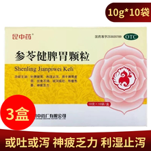 昆中药 参苓健脾胃颗粒10袋健脾胃祛湿养胃药冲剂脾胃虚弱补脾健胃止泻饮食不消形瘦色痿 优惠装：3盒【30小袋 15天量】