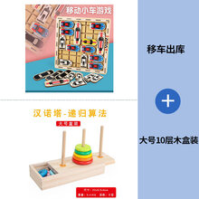 A移车出库闯关游戏儿童逻辑思维训练力玩具华容道学生成人动脑 移车出库玩具+大号汉诺塔木盒10层