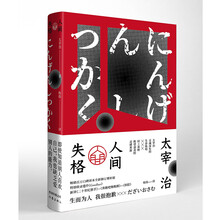 人间失格（作家经典文库）（精装）