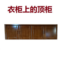 1.8/1.35米实木储物顶箱柜胡桃色榉木色海棠色色衣柜上的顶柜