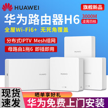 【新品wifi6+】华为路由器H6千兆双频5G全屋wifi子母分布式AP面板无线信号放大器Mesh H6路由器1母3子套装【1个pro版+2个标准版】