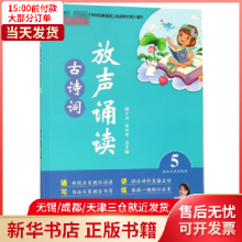 【正版包邮】 放声诵读古诗词(5适合5年级使用) 中小学教辅/初中通用 全新正版