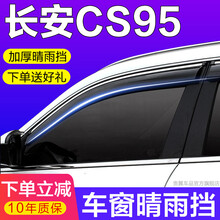 贵翼长安CS95晴雨挡雨眉汽车用品车窗装饰条长安CS95后视镜雨眉车窗挡雨板车门雨眉倒车镜防雨挡板 长安CS95【加厚4片装丨带不锈钢亮条】