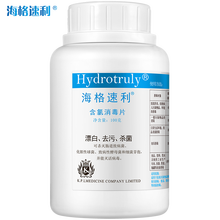海格速利含氯消毒片  洗衣机槽马桶地板衣物漂白固体84泡腾片消毒液 海格速利含氯消毒片1克/片 100克瓶装
