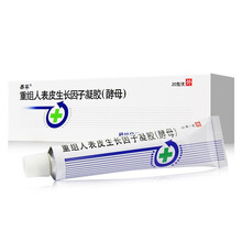 易孚重组人表皮生长因子凝胶20g 皮肤烧烫伤创面治疗 2盒