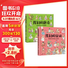 我们的唐诗+我们的宋词（套装共2册）-中国人漫画科普绘本-洋洋兔童书（3-6岁）