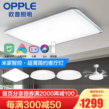 欧普照明（OPPLE）遥控调光送遥控灯具套餐全屋灯具客厅灯led吸顶灯中式卧室灯阳台灯长方形餐厅灯， 特惠【三室户】5灯-米家智调光客厅+卧室x3+吊扇