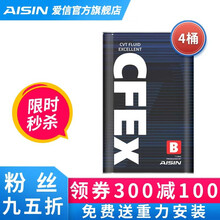 AISIN 爱信无级变速箱油 CVT波箱油 CFEX CVTF7004/CFEX-B CFEXB  4L（重力安装套装） 比速T3