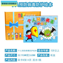 亲子绘本 制作希宝 DIY自制卡纸故事幼儿园儿童手工图书盒装粘贴作业 盒装卡纸绘本-个人病毒防护(8张14页)