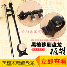 专业黑檀乌木豫剧龙头盘龙板胡 演奏级板胡加乐器配件